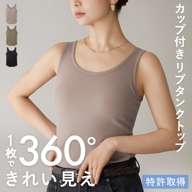 カップイン リブタンクトップ