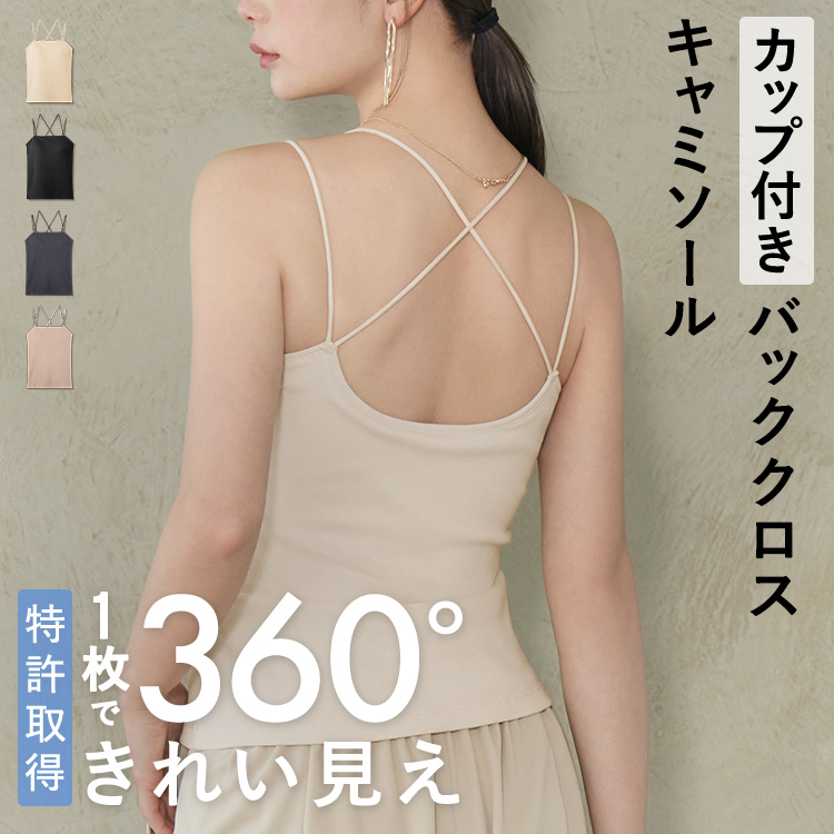 カップイン バッククロス キャミソール