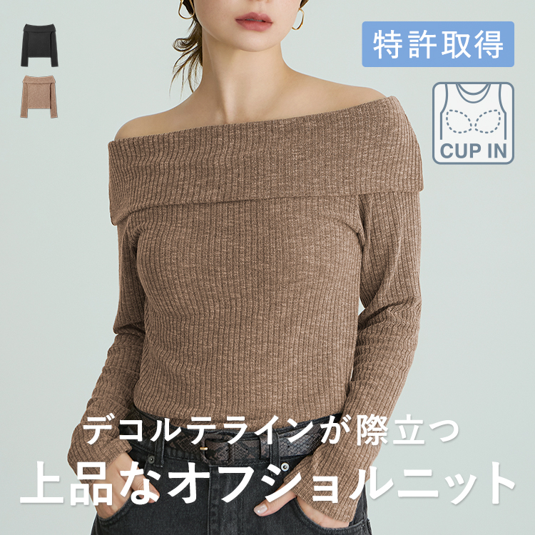 【NEW】カップイン オフショルリブニット