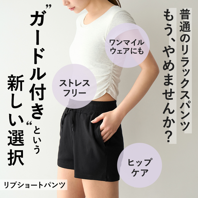 【NEW】ガードルイン リブショートパンツ [カラー]: ブラック, [サイズ]: S