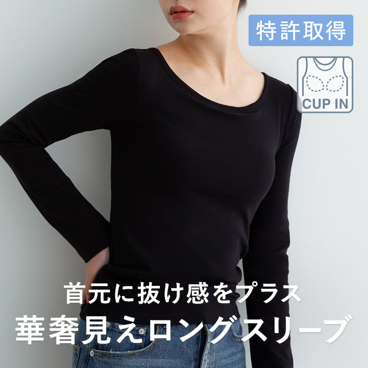 カップイン ボートネックT ロング