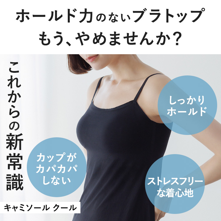 【NEW】ブラ イン キャミソール クール [カラー]: ブラック, [サイズ]: S