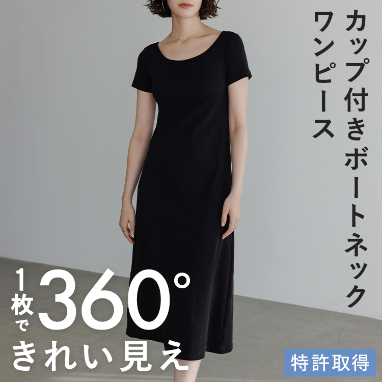 カップイン ボートネック ワンピース