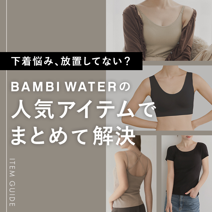 バンビウォーターの人気アイテムでお悩み解決