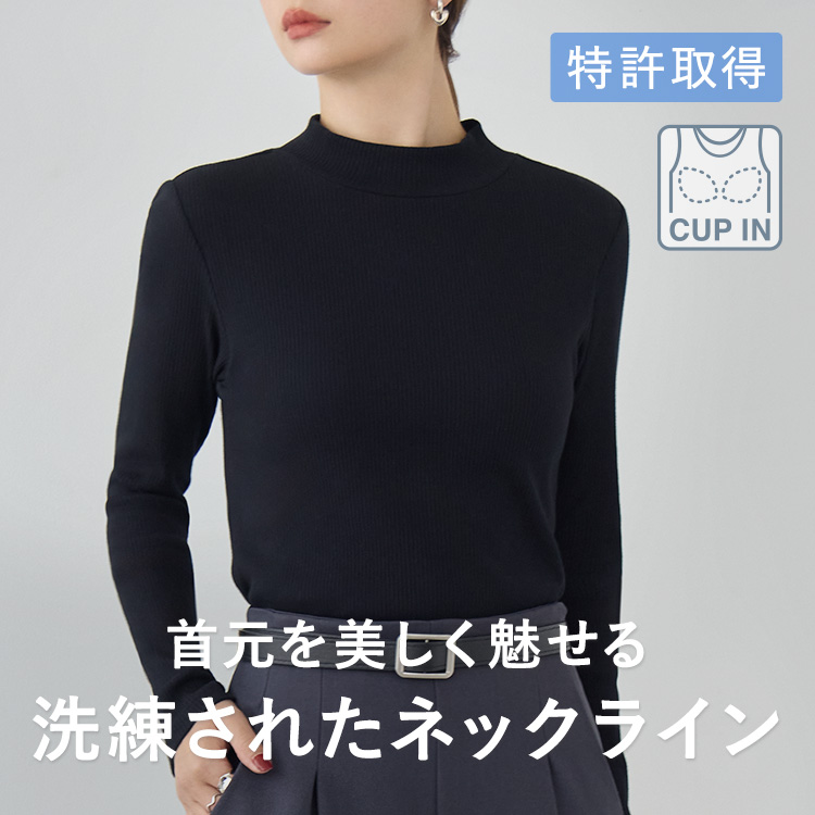カップイン プチハイネックT ロング