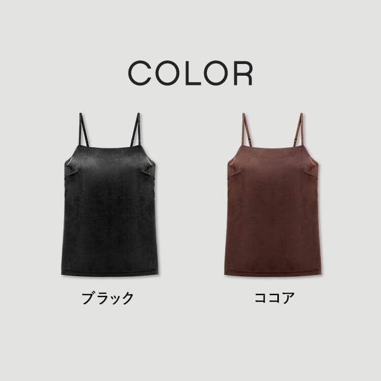 【NEW】カップイン ベロア キャミソール [カラー]: ココア, [サイズ]: S