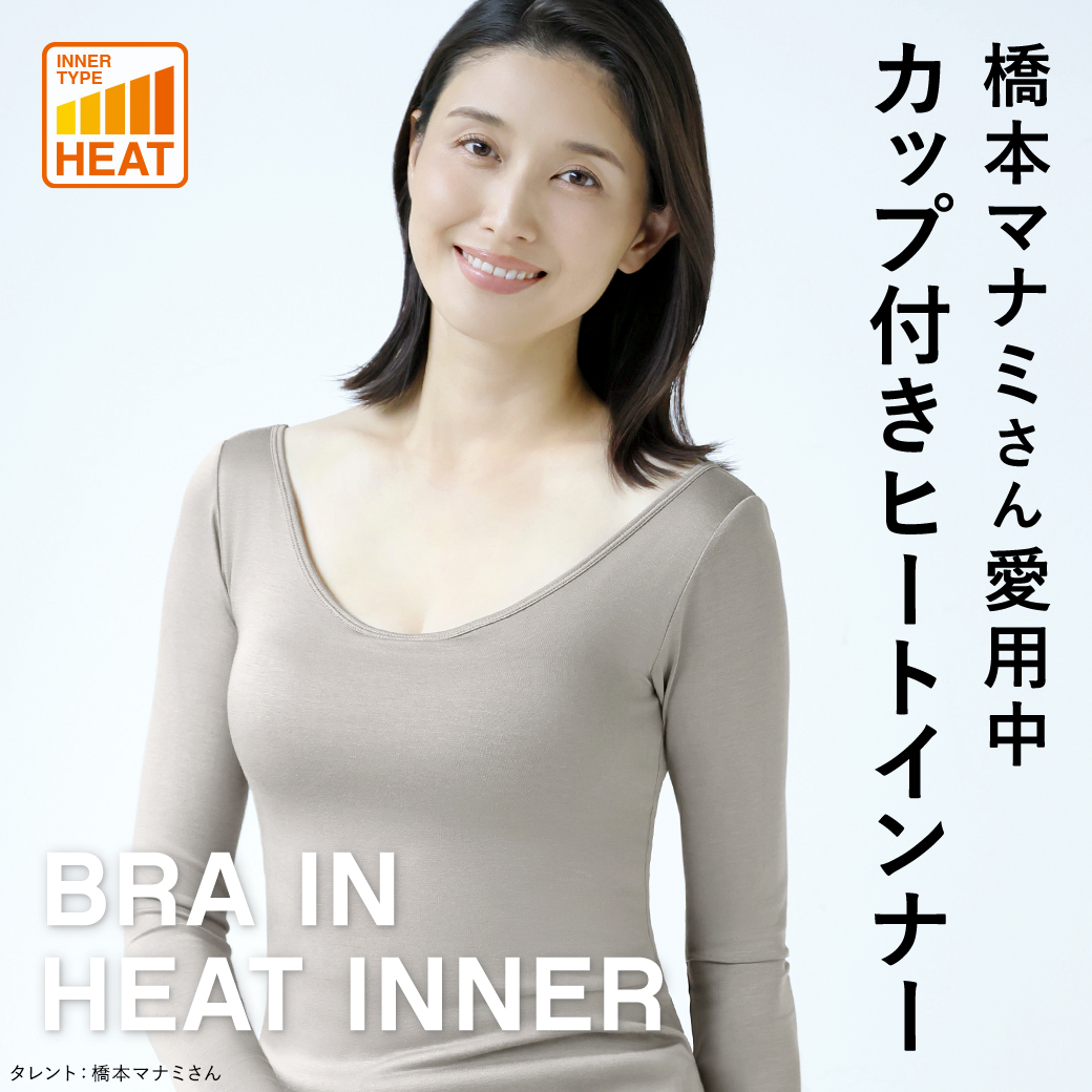 橋本マナミさん愛用中 カップ付きヒートインナー