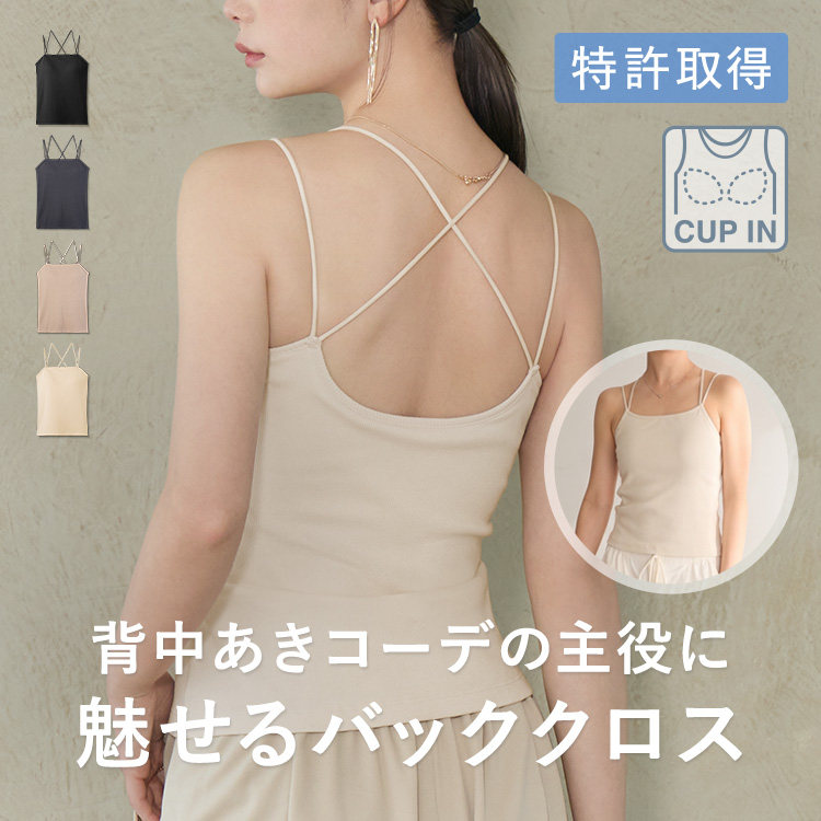 カップイン バッククロス キャミソール