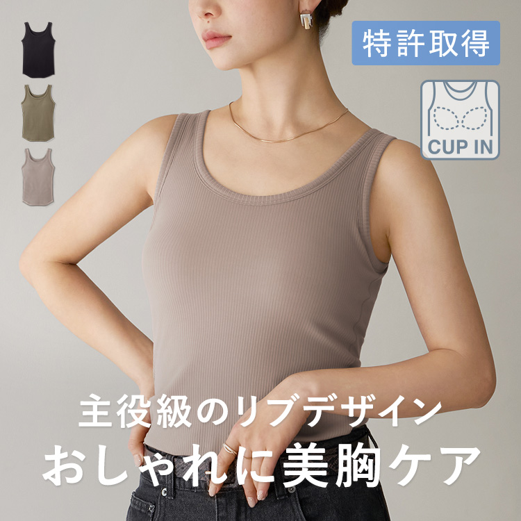 カップイン リブタンクトップ