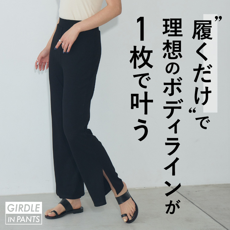 ガードルイン リブフレアパンツ [カラー]: ブラック, [サイズ]: S