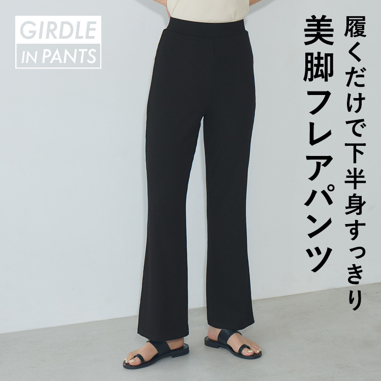 ガードルイン リブフレアパンツ [カラー]: ブラック, [サイズ]: S