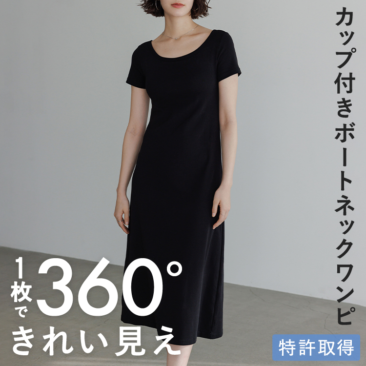 カップイン ボートネック ワンピース
