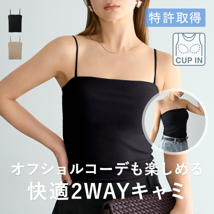 カップイン 2WAY キャミソール [カラー]: ブラック, [サイズ]: S