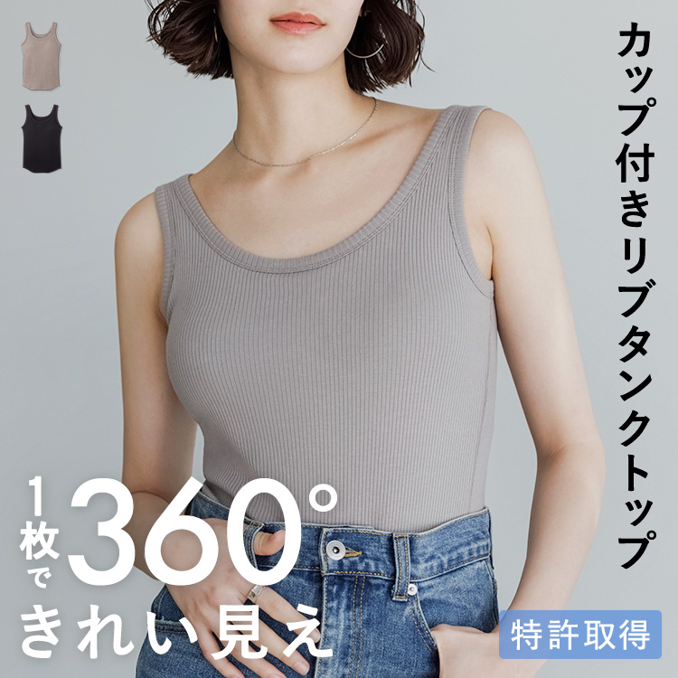 カップイン リブタンクトップ