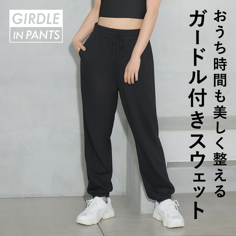 ガードルイン スウェットパンツ [カラー]: ブラック, [サイズ]: S