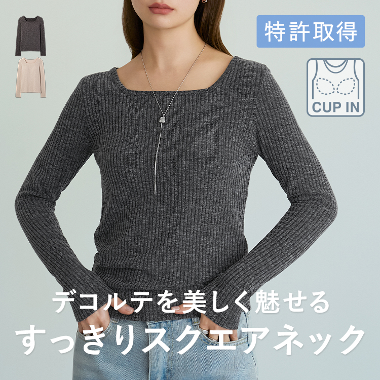 【NEW】カップイン スクエアネックリブニット