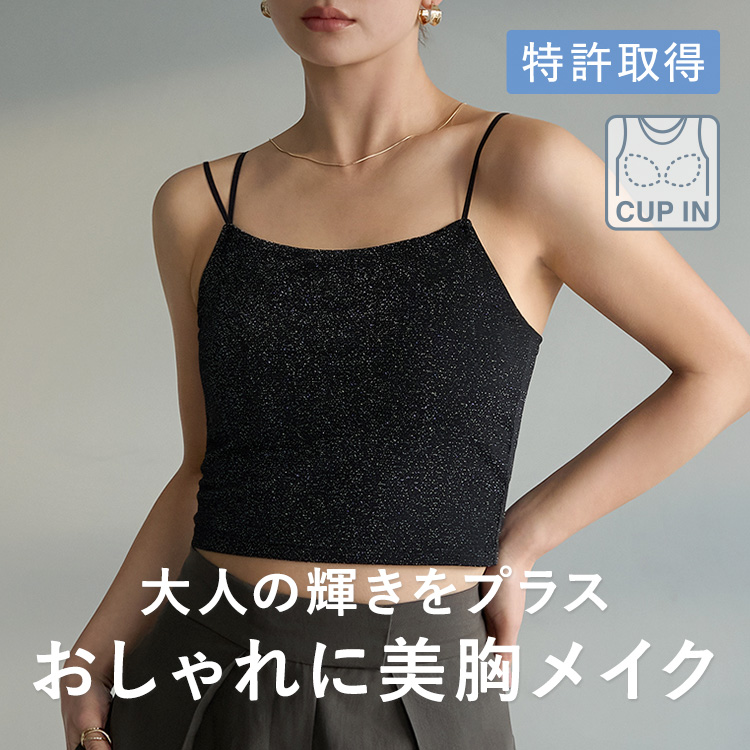 【NEW】カップイン グリッター キャミソール
