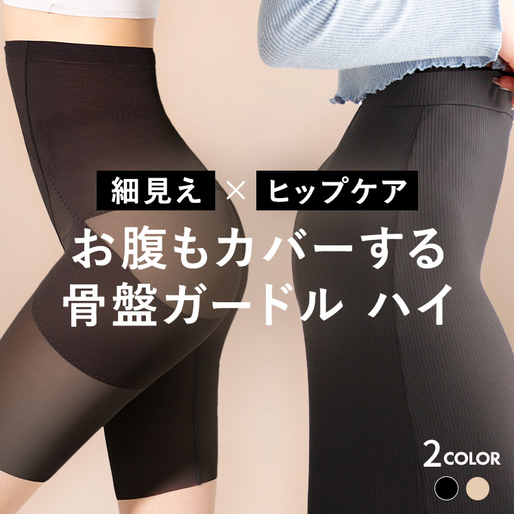 スタイルガードル ハイ