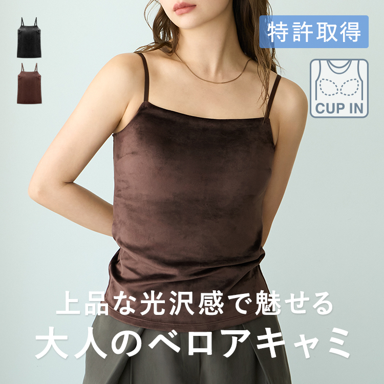 【NEW】カップイン ベロア キャミソール