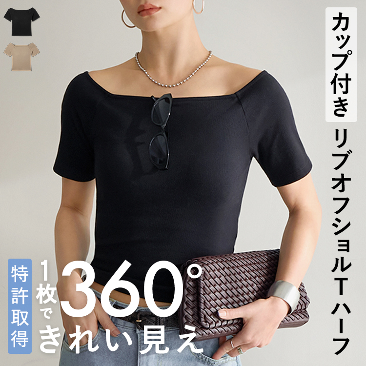 【NEW】カップイン リブオフショルT ハーフ