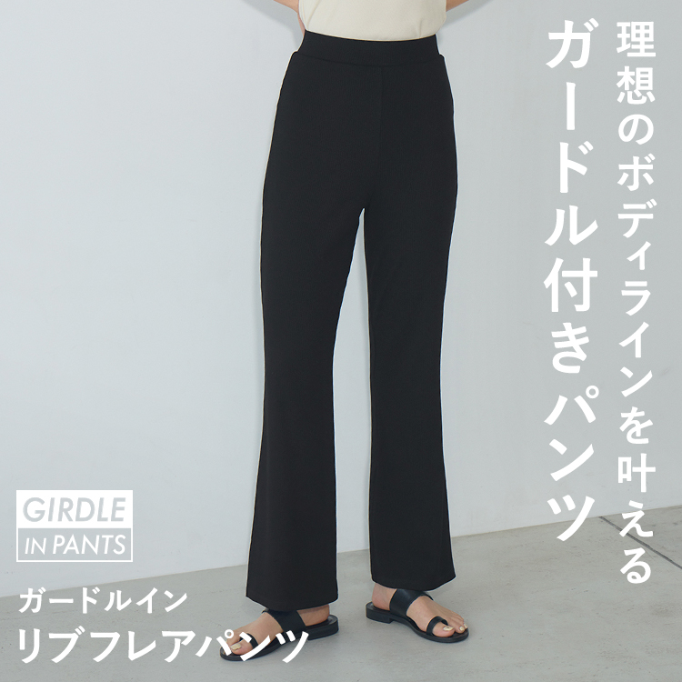 ガードルイン リブフレアパンツ