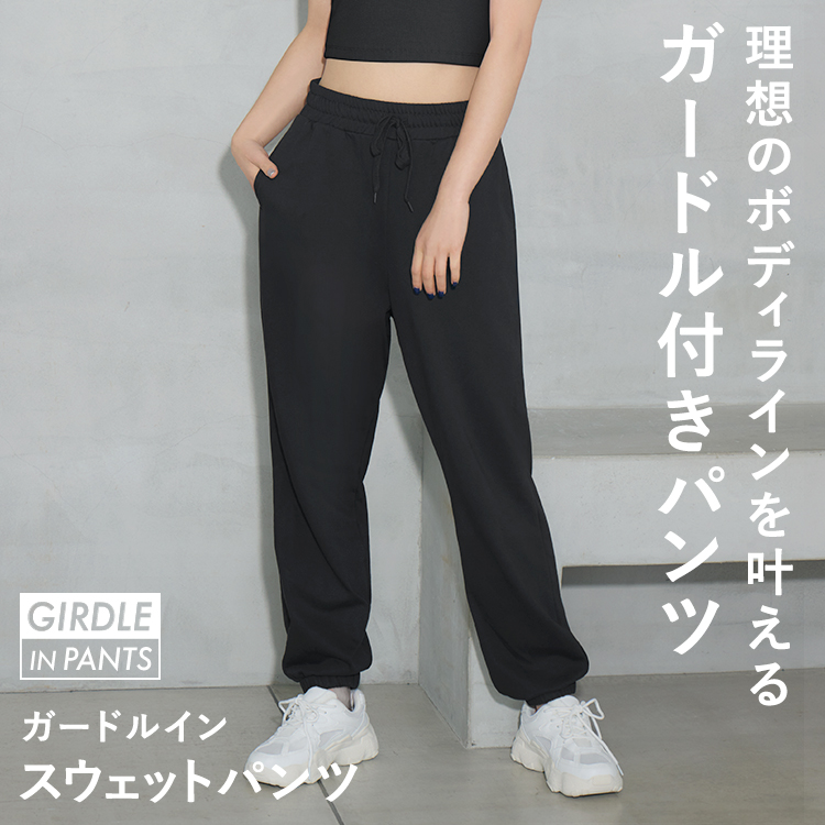 ガードルイン スウェットパンツ [カラー]: ブラック, [サイズ]: S