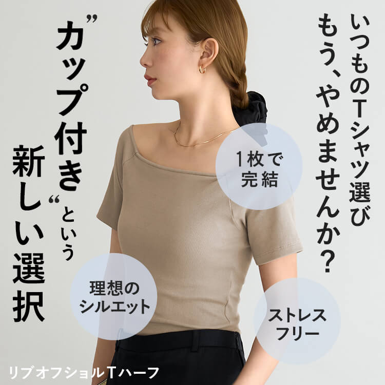 【NEW】カップイン リブオフショルT ハーフ [カラー]: ナチュラルベージュ, [サイズ]: M