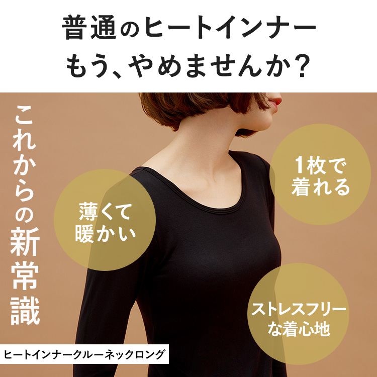 【NEW】ブラ イン ヒート インナー クルーネック ロング [カラー]: グレージュ, [サイズ]: S