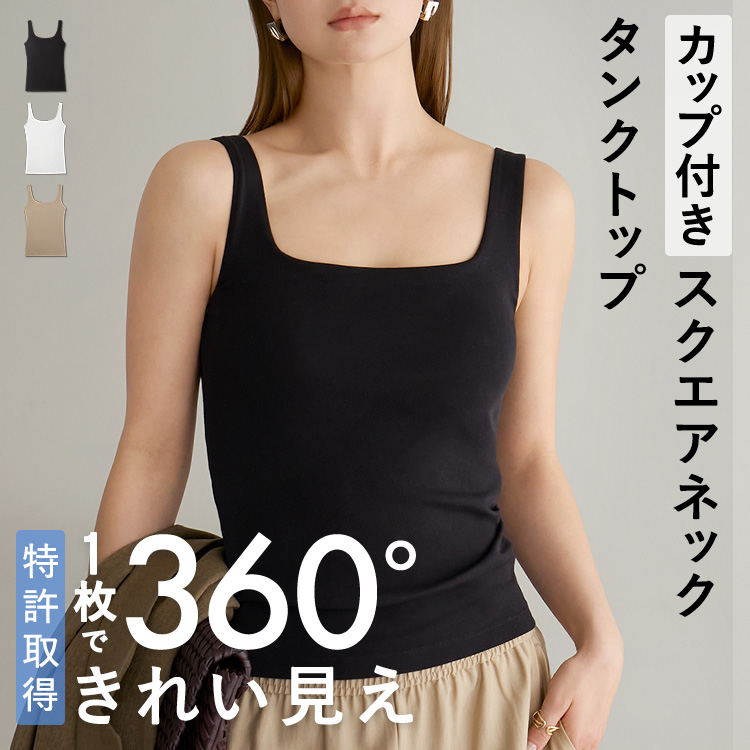 カップイン スクエアネックタンクトップ