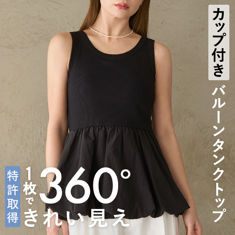 【NEW】カップイン バルーンタンクトップ