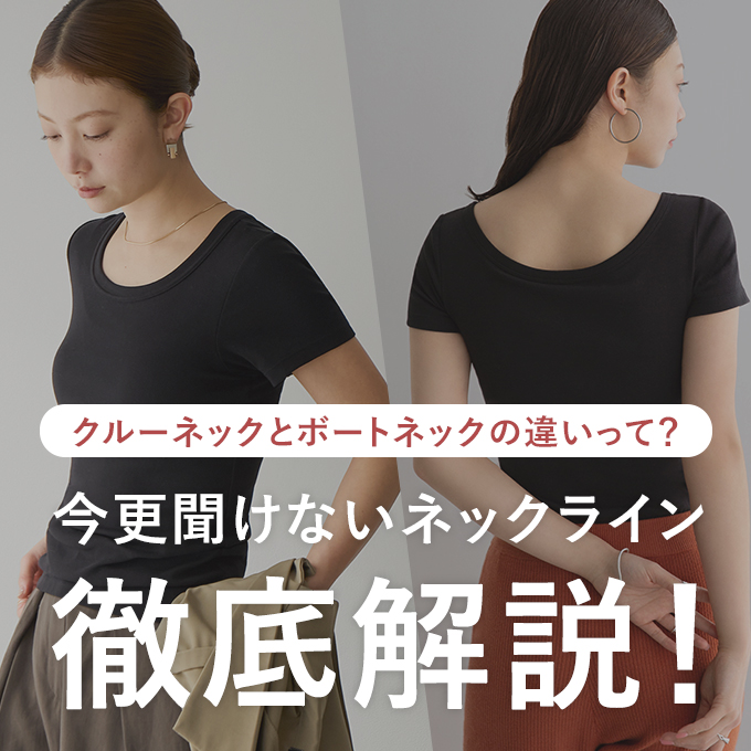 今更聞けないネックライン徹底解説！
