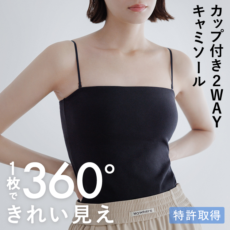 カップイン 2WAY キャミソール