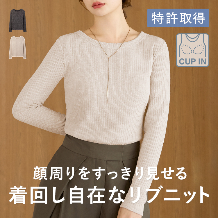 【NEW】カップイン クルーネックリブニット