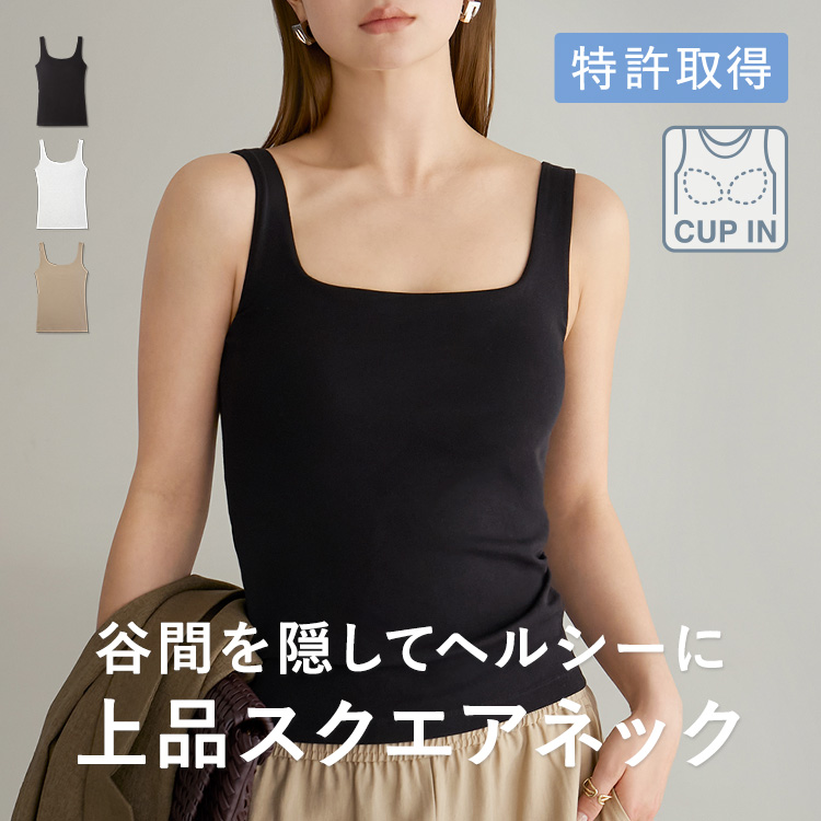 カップイン スクエアネックタンクトップ