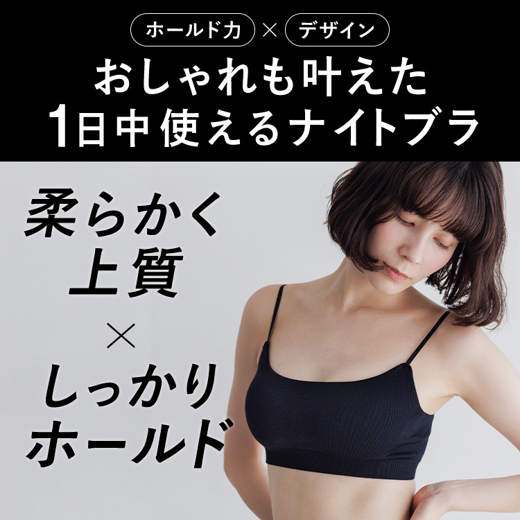 スタイルナイトブラ バンドゥ [サイズ]: S, [カラー]: ブラック