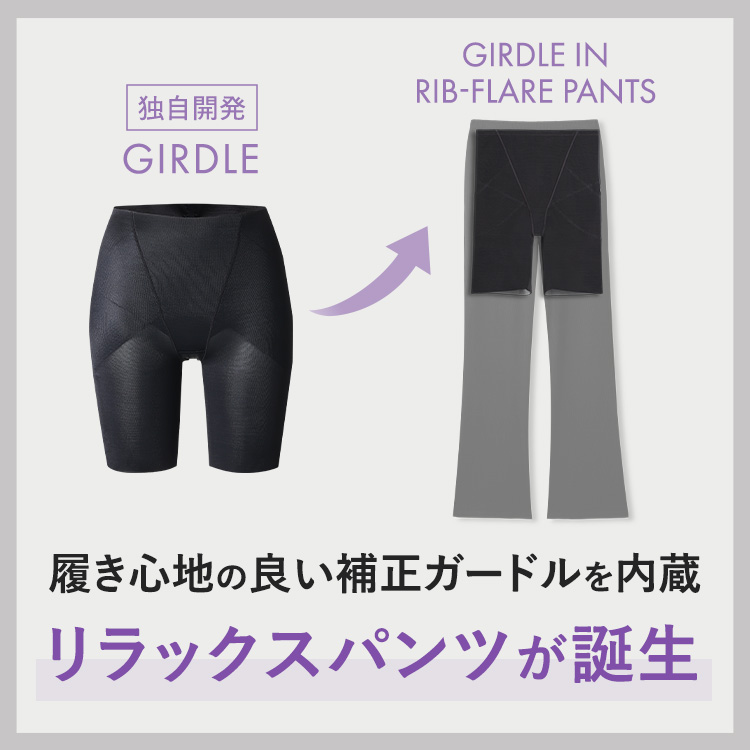 ガードルイン リブフレアパンツ [カラー]: ブラック, [サイズ]: S