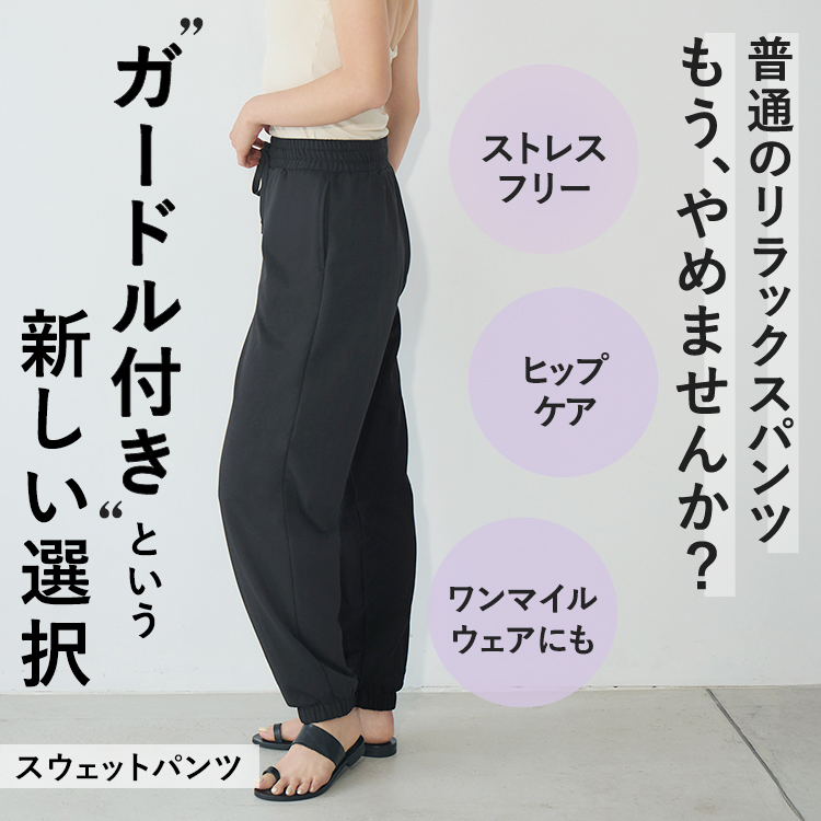 ガードルイン スウェットパンツ [カラー]: ブラック, [サイズ]: S