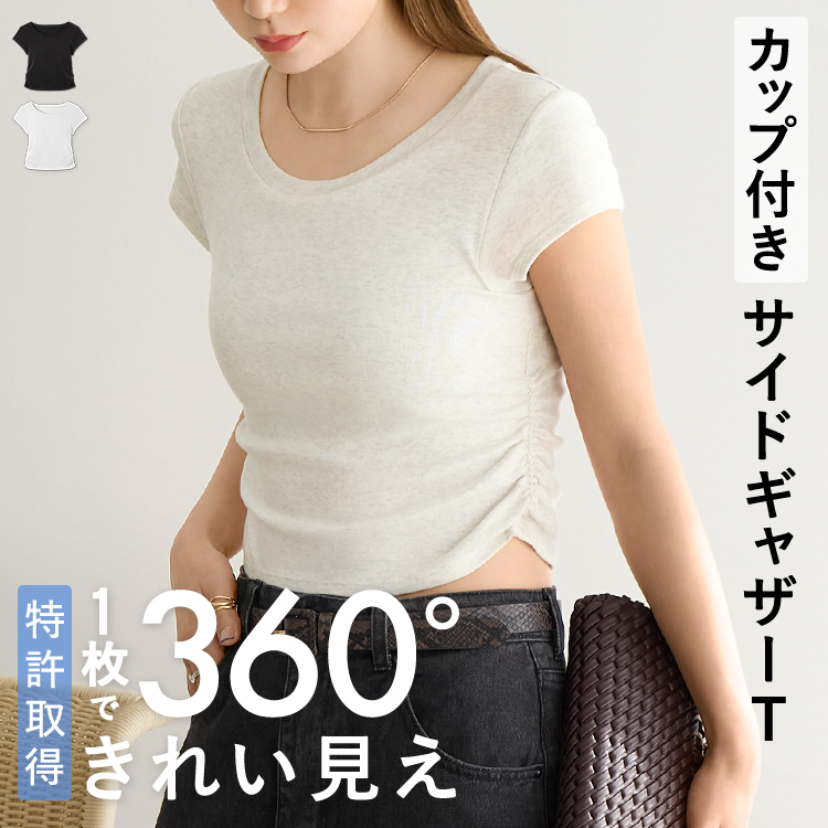 【NEW】カップイン サイドギャザーT