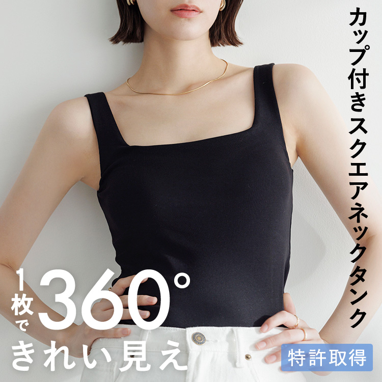 カップイン スクエアネックタンクトップ