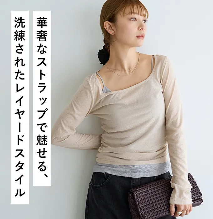 華奢なストラップで魅せる、洗練されたレイヤードスタイル