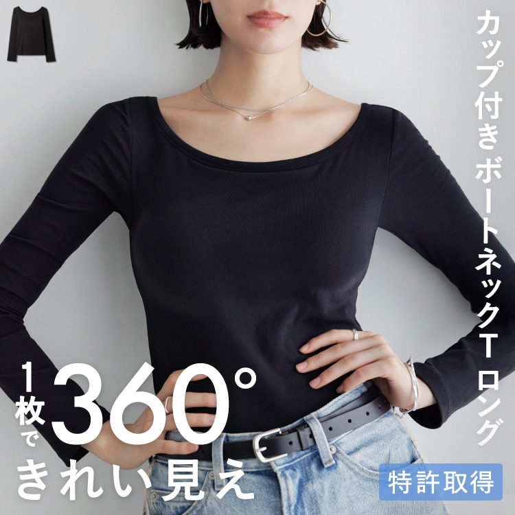 カップ イン ボートネックT ロング