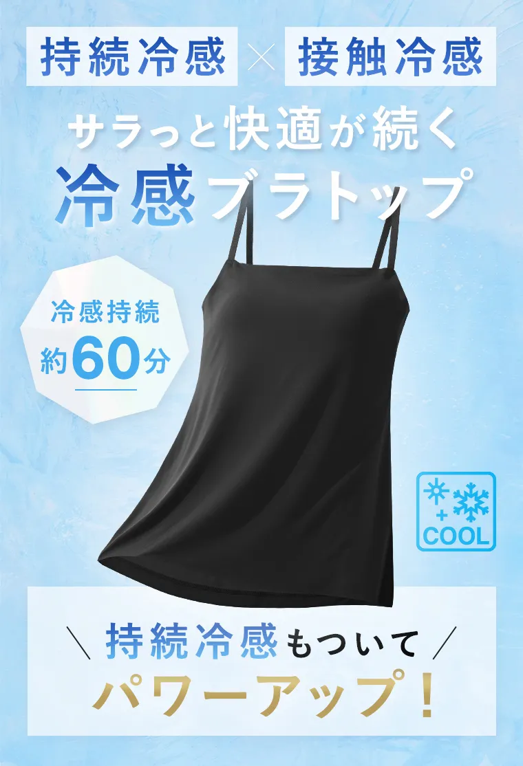 持続冷感×接触冷感 サラッと快適が続く冷感ブラトップ 冷感持続約60分 持続冷感もついてパワーアップ!