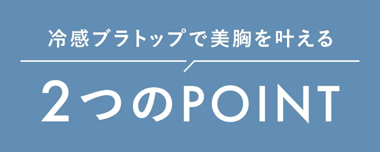 冷感ブラトップで美胸を叶える2つのPOINT