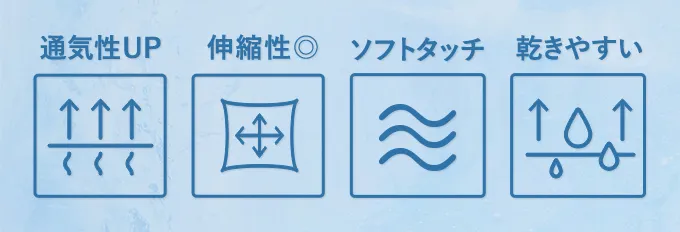 通気性UP 伸縮性◎ ソフトタッチ 乾きやすい