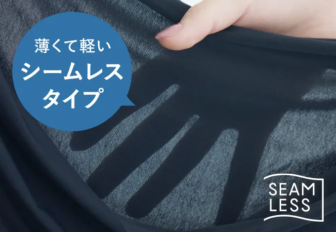 軽くて薄いシームレスタイプ