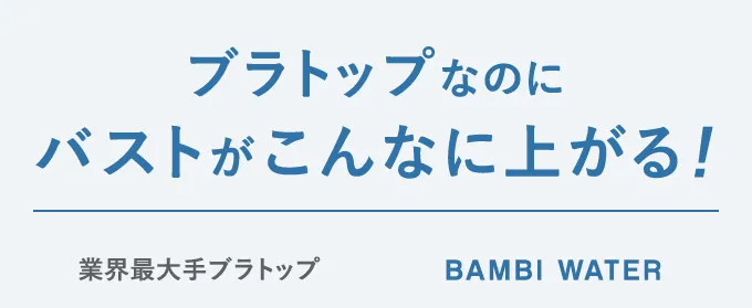ブラトップなのにバストがこんなに上がる! 業界最大手ブラトップ BAMBI WATER