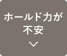 ホールド力が不安