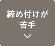締め付けが苦手