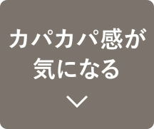 カパカパ感が気になる
