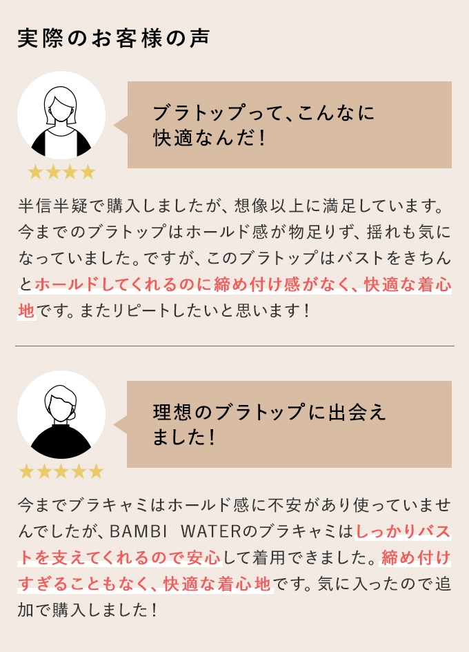 実際のお客様の声 ブラトップって、こんなに快適なんだ！ 理想のブラトップに出会えました！